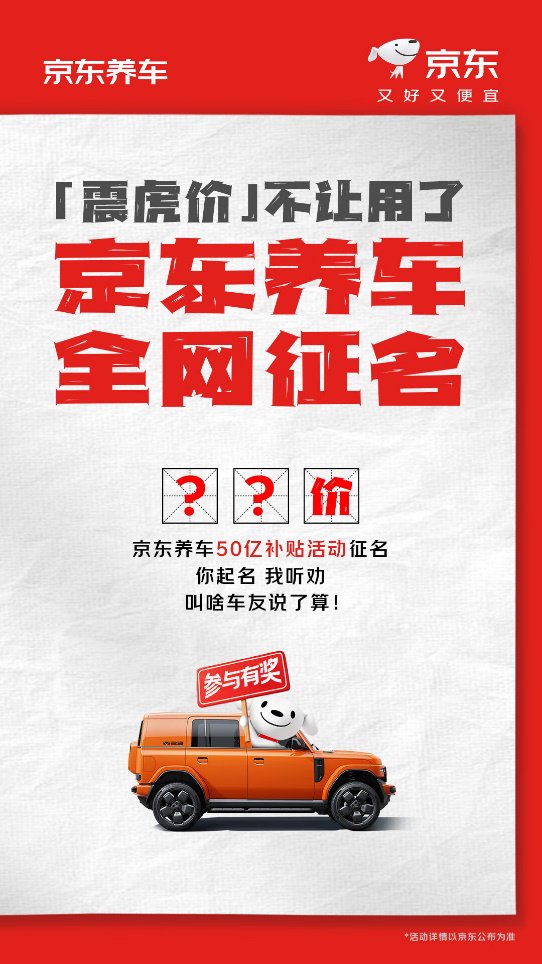 京东养车回应“震虎价”停用：再推50亿补贴，全网重奖征集新名称