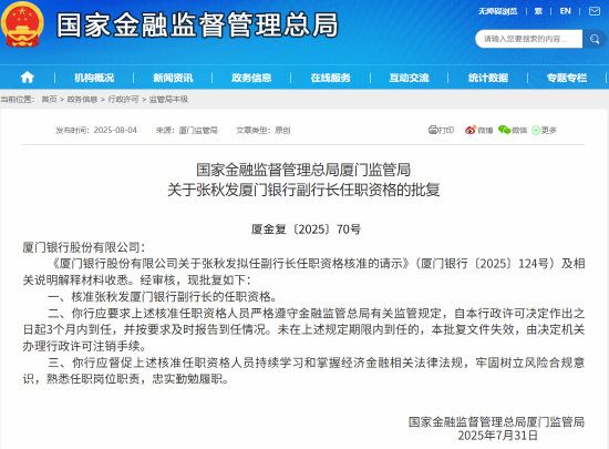 张秋发厦门银行副行长任职资格获批