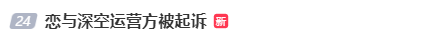 热搜！恋与深空运营方叠纸互娱被起诉，近期遭玩家大规模投诉