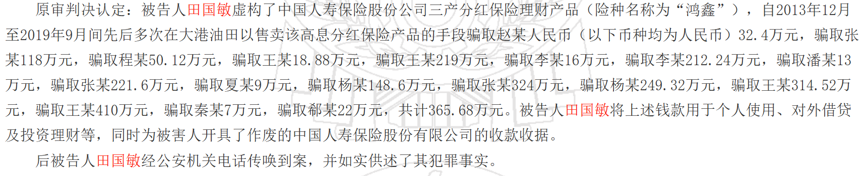 终身禁业！中国人寿天津分公司保险代理人田国敏诈骗32人超350万获刑