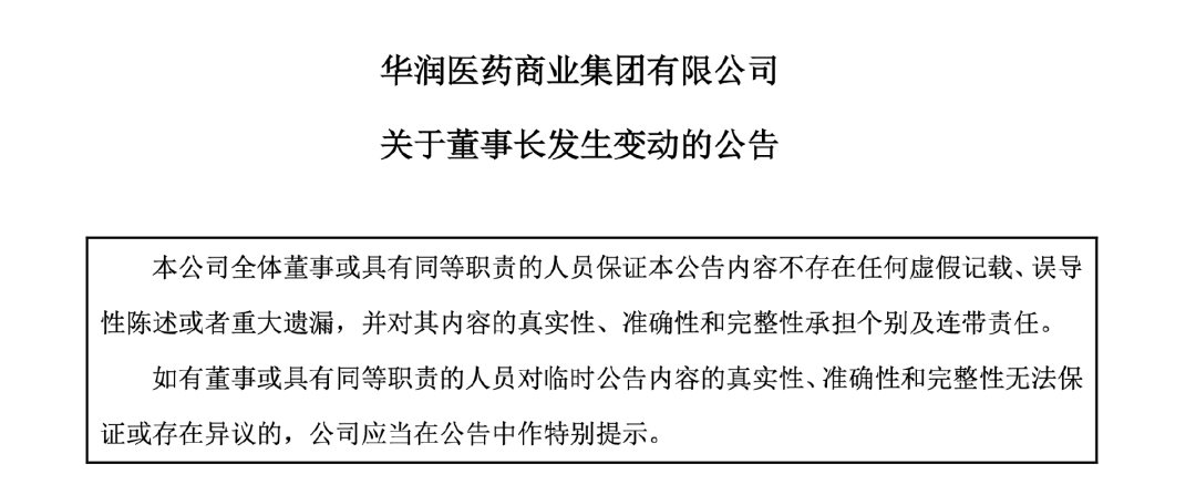 刚刚！华润医药商业董事长辞职