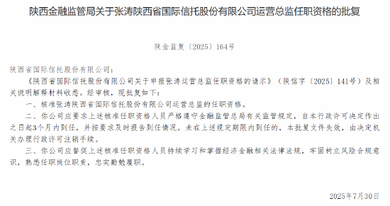 张涛获批出任陕西国际信托运营总监