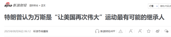 特朗普指定万斯为接班人？隔夜美股国际财经要闻新浪财经一网打尽