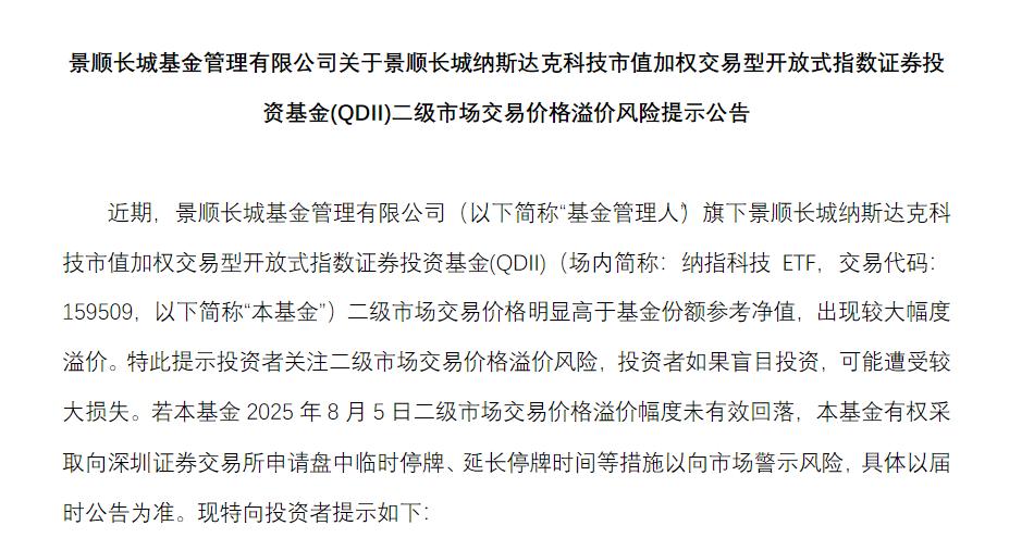 溢价高企，QDII基金频发风险提示，有基金月发20余次警示