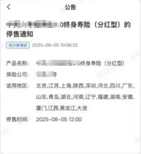 刚通知就下架，购买窗口仅两小时！2.0%分红险上演“闪电停售”