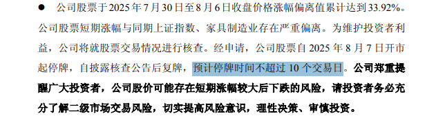 罕见！停牌核查 最长10个交易日！