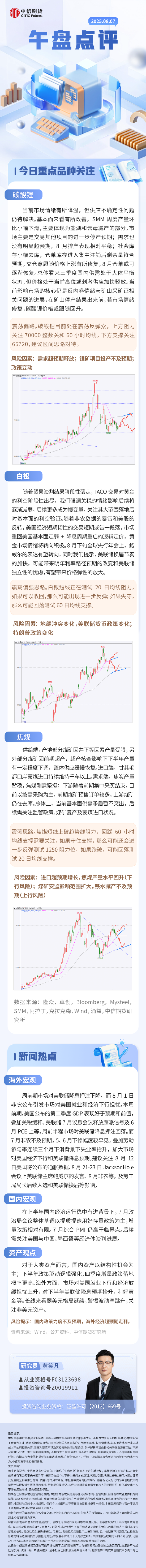 中信期货：午盘点评8.7