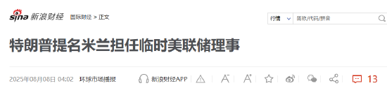 特朗普提名米兰出任美联储理事 此人有何来头？新浪财经美股为您梳理美联储理事运行机制
