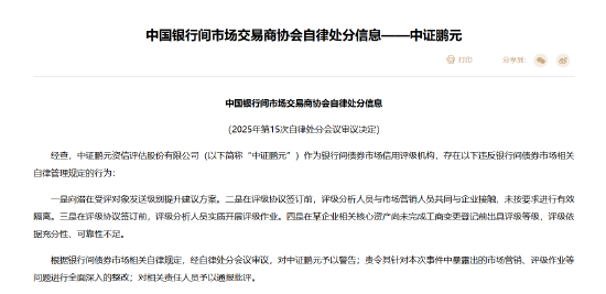 交易商协会：对中证鹏元予以警告，责令其针对市场营销、评级作业等问题全面整改
