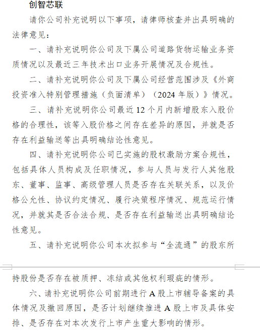 创智芯联港股上市收到证监会反馈意见 需说明业务资质、外资准入及股权交易等问题
