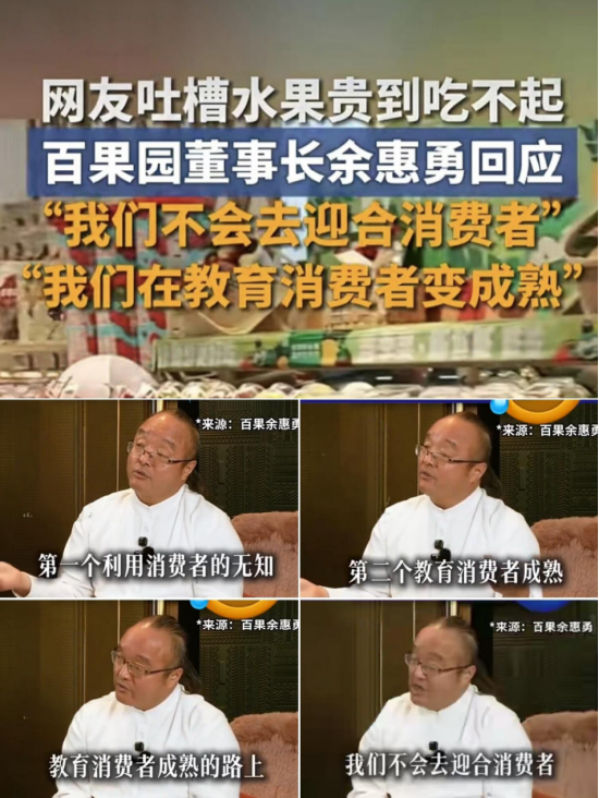 吃个水果还要被教育？百果园董事长余惠勇言论引质疑，恐步钟薛高后尘