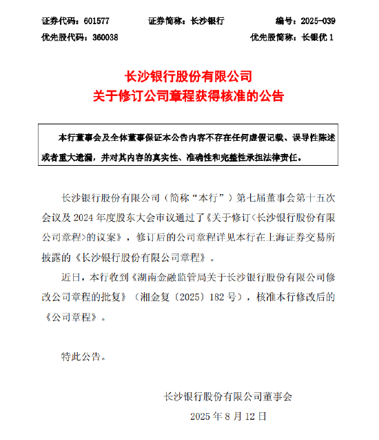 长沙银行：修订公司章程获得核准