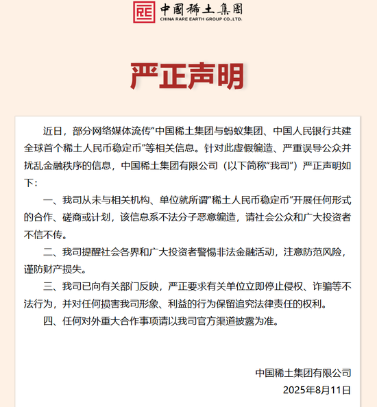 中国稀土集团，严正声明
