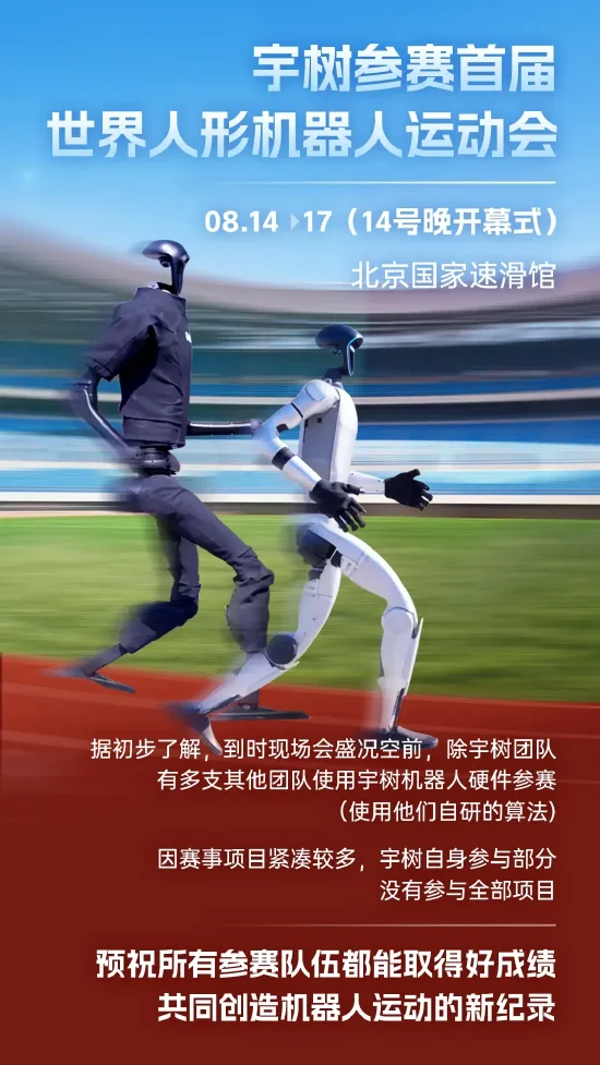 宇树官宣参加2025首届世界人形机器人运动会比赛