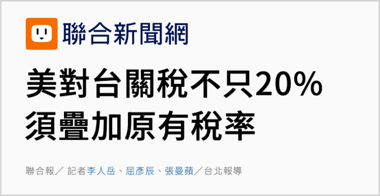 日月谭天丨美对台关税步步紧逼，岛内痛骂赖清德“白跪白送”