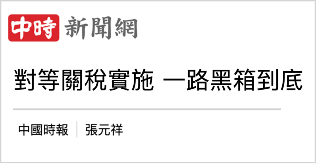 日月谭天丨美对台关税步步紧逼，岛内痛骂赖清德“白跪白送”