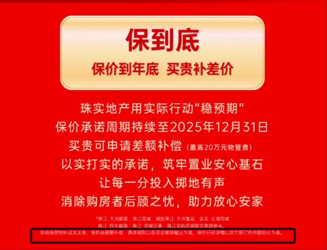 广州市属国企珠实地产7个主力楼盘承诺“买贵补差价” 有专家称“市场迫切需要此类保价措施”