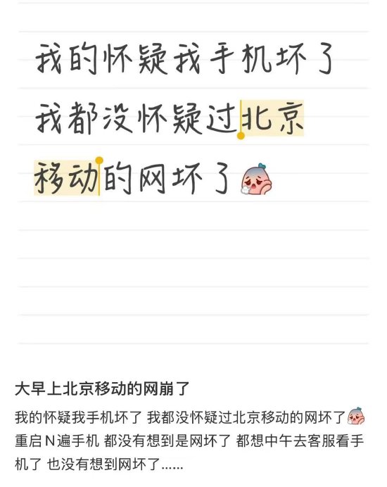 网崩了？北京移动：正积极排查