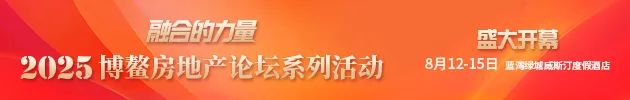 保利资本、光大安石、国寿资本入选2025年度影响力不动产基金品牌10