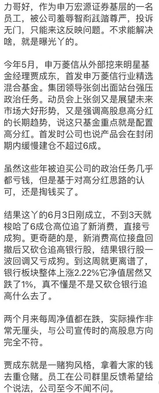 疑似申万菱信基金员工再爆料：自称被强压购买贾成东产品150万已亏8万，申万宏源总经理张剑站台项目翻车