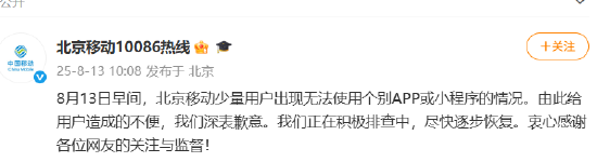 北京移动再回应“网崩了”：紧急排查处理后，已全部恢复