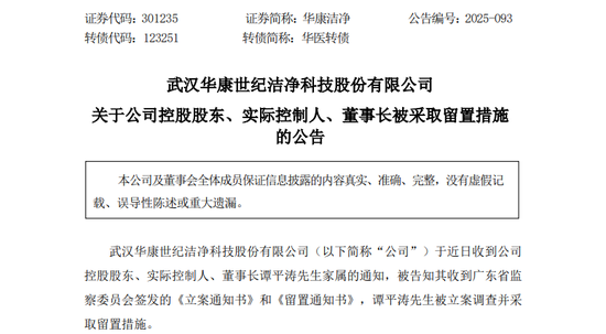 突发！华康洁净实控人被立案调查！