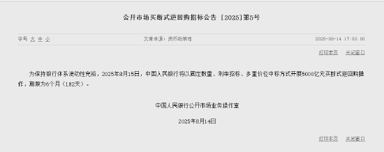 央行：将开展5000亿元买断式逆回购操作