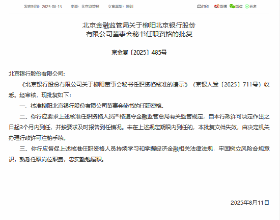 柳阳北京银行董事会秘书任职资格获核准