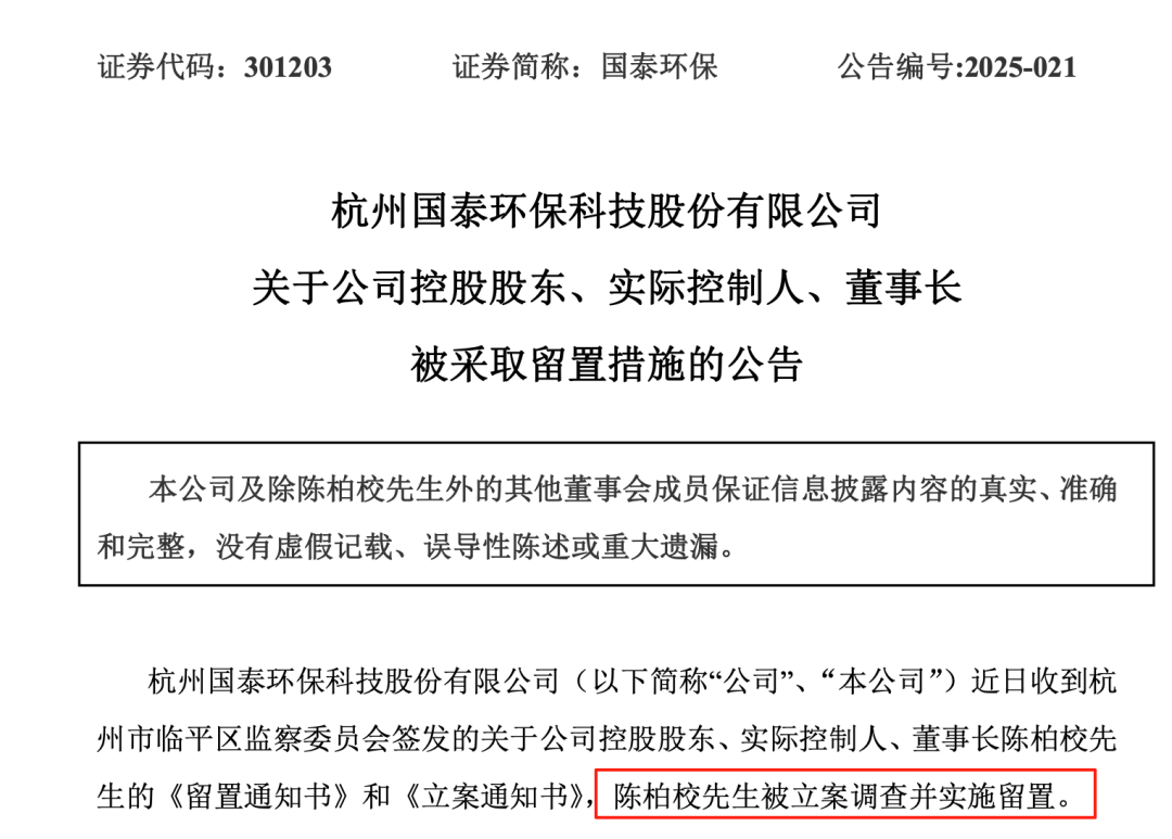 突发！301203，实控人、董事长被立案调查并留置！他掌舵企业24年，是高校特聘教授，曾为母校捐款500万元设立基金