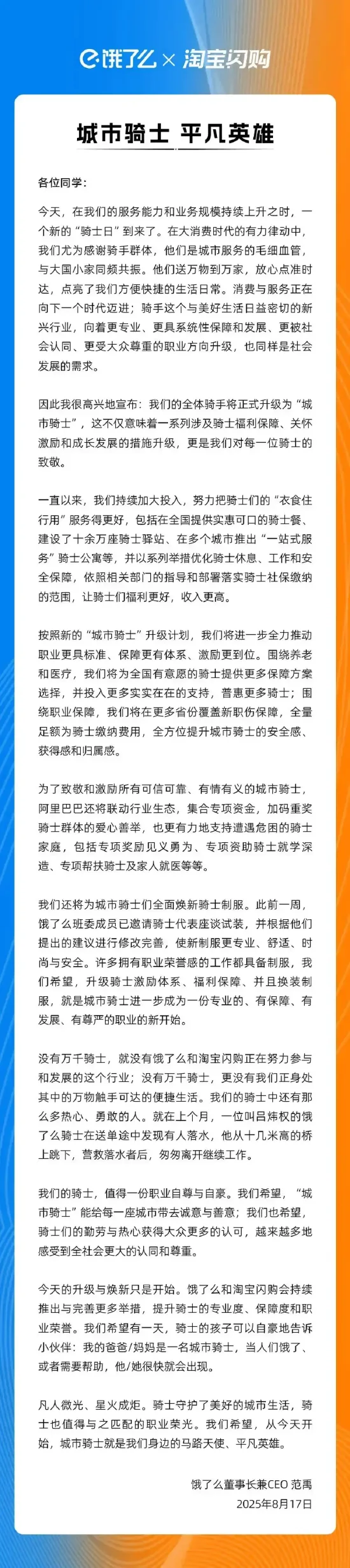 饿了么宣布平台全体骑手正式升级为“城市骑士”