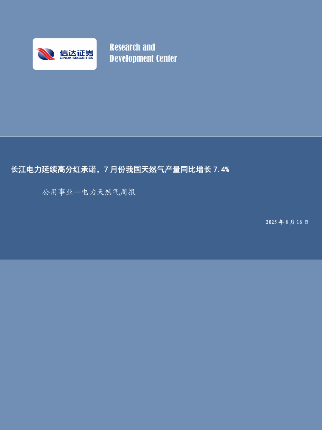 【信达能源】电力天然气周报：长江电力延续高分红承诺，7月份我国天然气产量同比增长7.4%