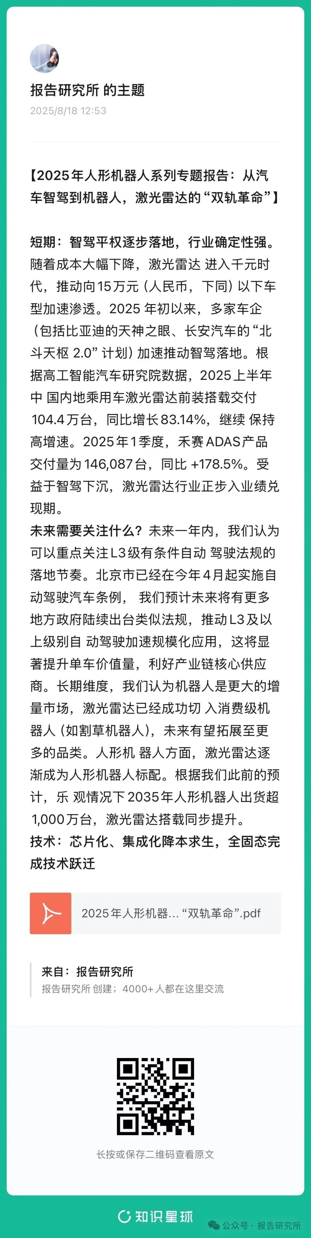 2025年人形机器人系列专题报告：从汽车智驾到机器人，激光雷达的“双轨革命”（附下载）