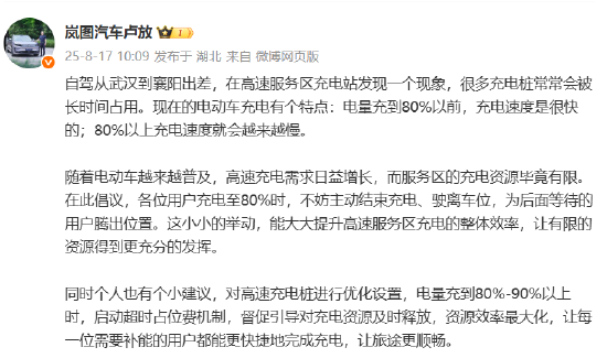 岚图汽车卢放倡议用户充电至80%主动结束，提升高速服务区充电效率