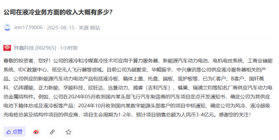 祥鑫科技：目前公司为超聚变、华鲲振宇、中兴康讯等公司供应液冷服务器相关的产品