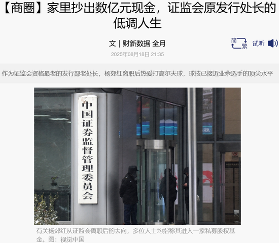 证监会前处长家中抄出数亿现金！隐身多年终被查