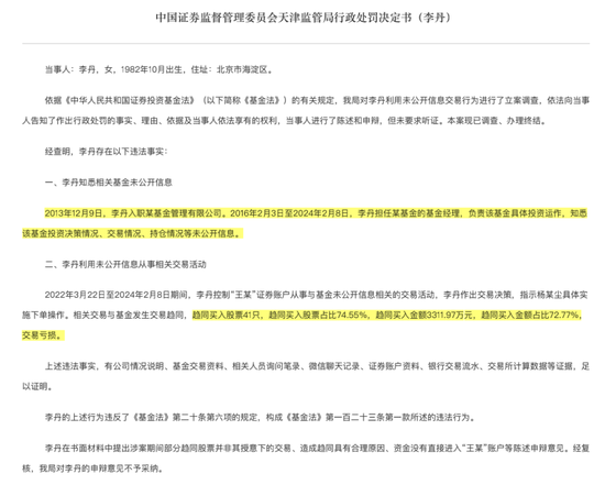 又一桩老鼠仓案，又是趋同交易！国寿安保前基金经理“炒股”2年趋同买入3300万，亏钱还被罚