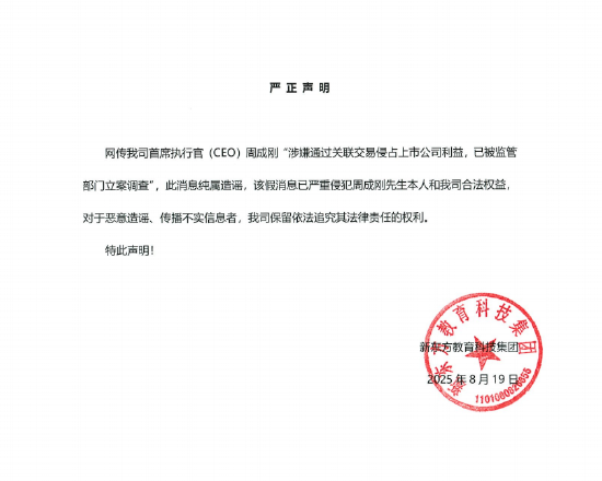网传CEO周成刚涉嫌关联交易被立案调查，新东方声明：纯属造谣