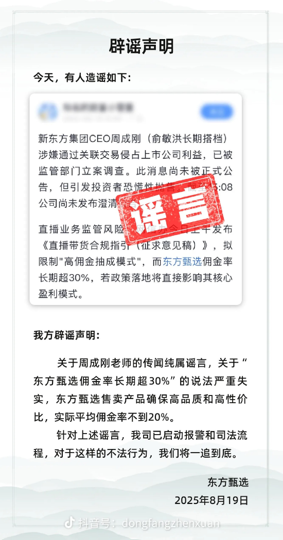 网传CEO周成刚涉嫌关联交易被立案调查，新东方声明：纯属造谣