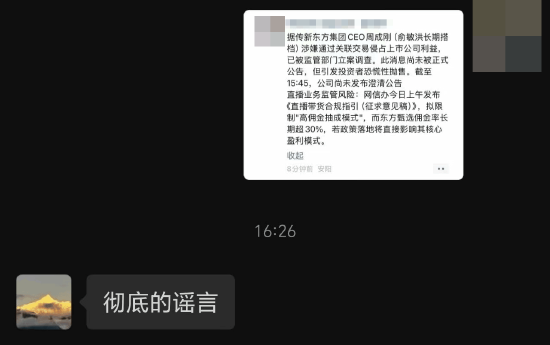 网传CEO周成刚涉嫌关联交易被立案调查，新东方声明：纯属造谣