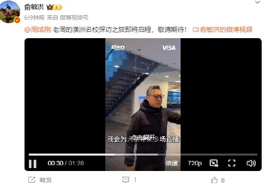 再辟谣相关传闻！俞敏洪发微博@周成刚，“老周的澳洲名校探访之旅即将启程！”