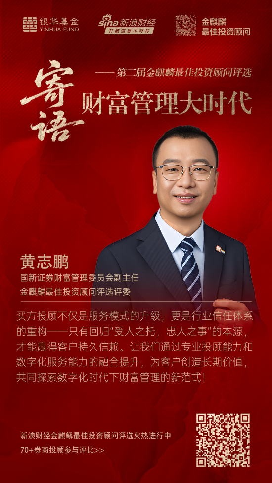 国新证券黄志鹏：买方投顾需回归“受人之托，忠人之事”本源 才能赢得客户持久信赖