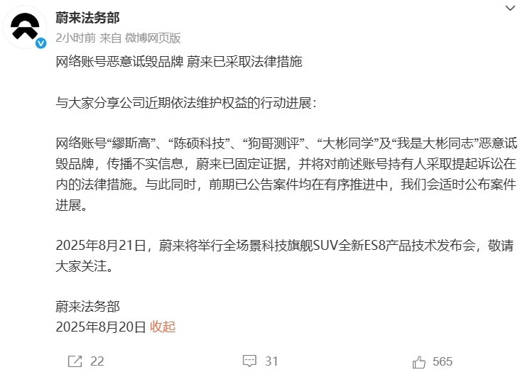 蔚来：已固定证据并将起诉！
