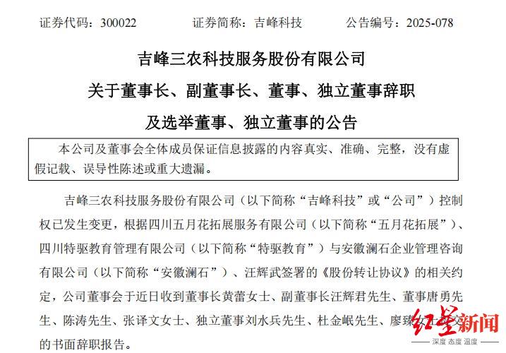 控制权易主后，吉峰科技高层“大换血”：董事长等8人辞职，同步提名8位董事候选人