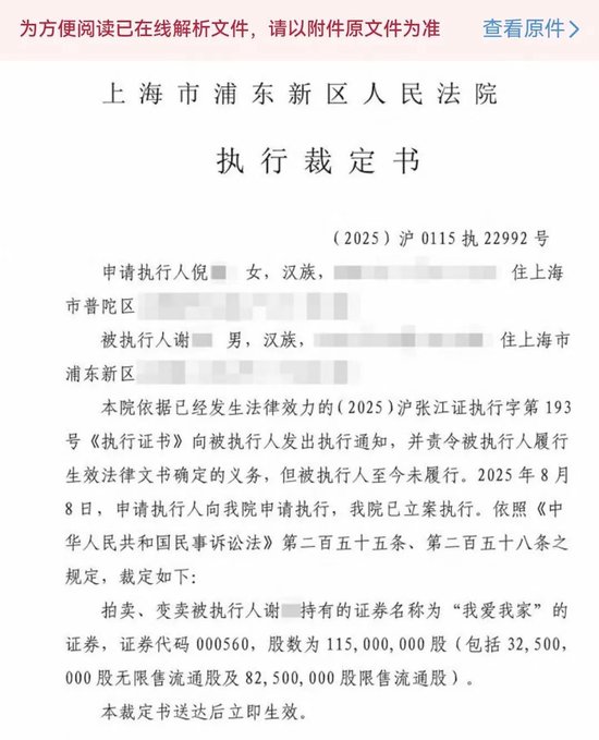 “中介巨头”变局：我爱我家上亿股权法拍，实控人谢勇缺钱？