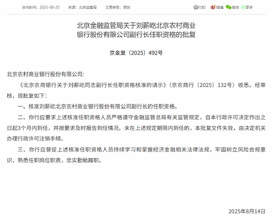 刘薪屹北京农商银行副行长任职资格获批