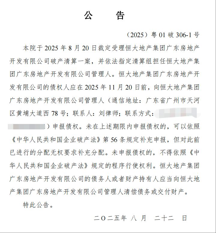 恒大地产广东公司被裁定破产清算