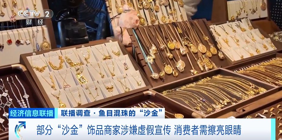 警惕鱼目混珠的“沙金”！部分“沙金”首饰镍释放量严重超标