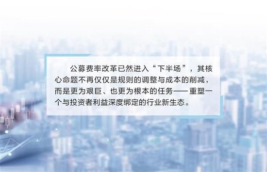 基金费率改革进入下半场 生态培育是“立新”之本