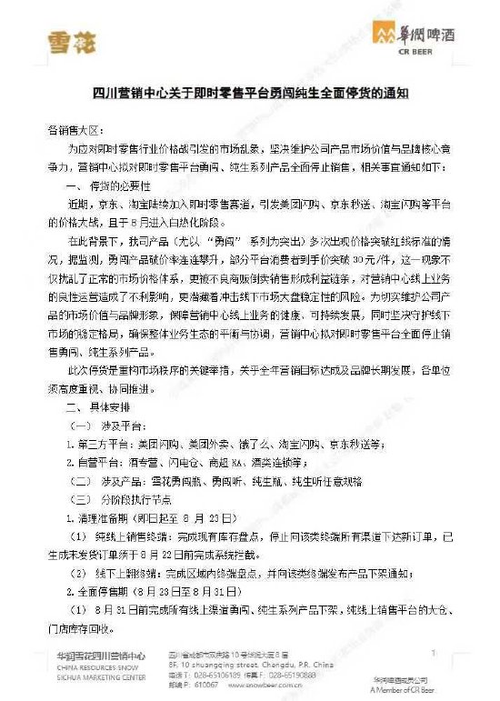 网传华润啤酒四川营销中心拟对京东、淘宝勇闯、纯生系列产品全面停货