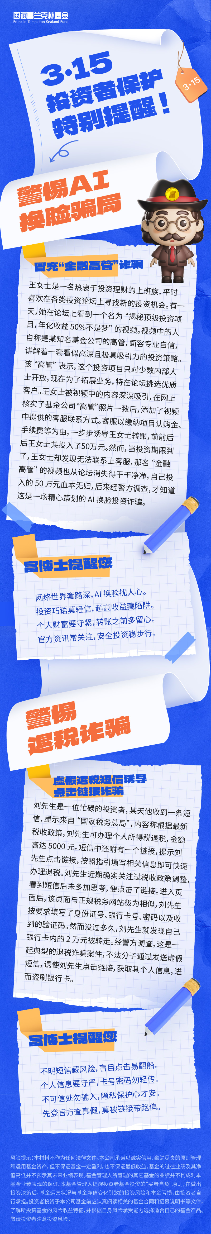 国海富兰克林基金|3·15投资者特别提醒：警惕AI换脸骗局 警惕退税诈骗